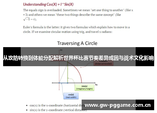 从攻防转换到体能分配解析世界杯比赛节奏差异成因与战术文化影响
