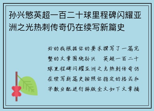 孙兴慜英超一百二十球里程碑闪耀亚洲之光热刺传奇仍在续写新篇史