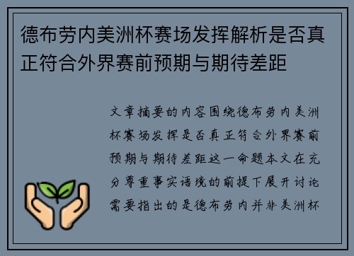 德布劳内美洲杯赛场发挥解析是否真正符合外界赛前预期与期待差距