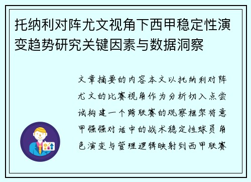 托纳利对阵尤文视角下西甲稳定性演变趋势研究关键因素与数据洞察