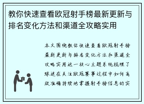 教你快速查看欧冠射手榜最新更新与排名变化方法和渠道全攻略实用