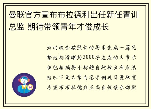 曼联官方宣布布拉德利出任新任青训总监 期待带领青年才俊成长