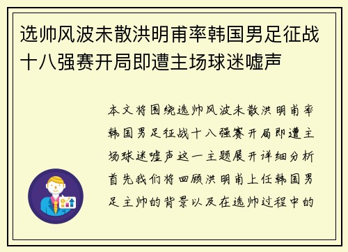 选帅风波未散洪明甫率韩国男足征战十八强赛开局即遭主场球迷嘘声