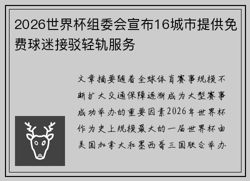 2026世界杯组委会宣布16城市提供免费球迷接驳轻轨服务