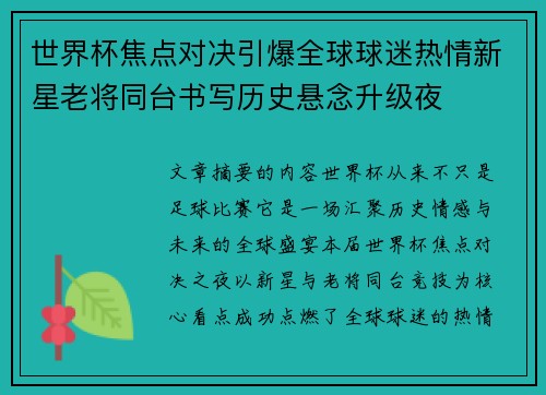 世界杯焦点对决引爆全球球迷热情新星老将同台书写历史悬念升级夜