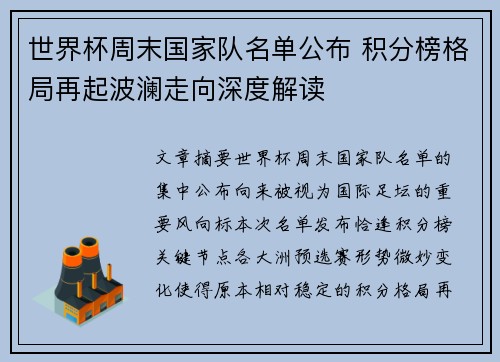 世界杯周末国家队名单公布 积分榜格局再起波澜走向深度解读