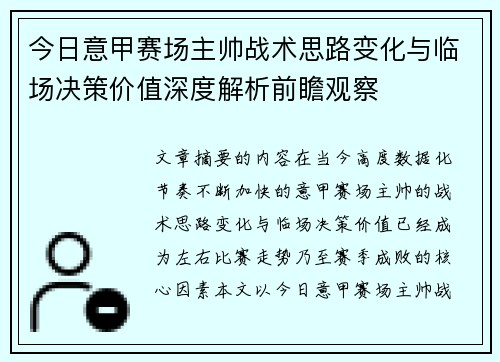今日意甲赛场主帅战术思路变化与临场决策价值深度解析前瞻观察