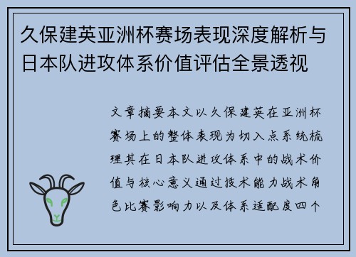 久保建英亚洲杯赛场表现深度解析与日本队进攻体系价值评估全景透视