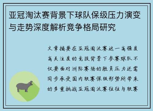 亚冠淘汰赛背景下球队保级压力演变与走势深度解析竞争格局研究