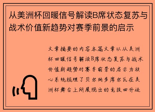 从美洲杯回暖信号解读B席状态复苏与战术价值新趋势对赛季前景的启示 从美洲杯回暖信号解读B席状态复苏与战术价值新趋势对赛季前景的启示