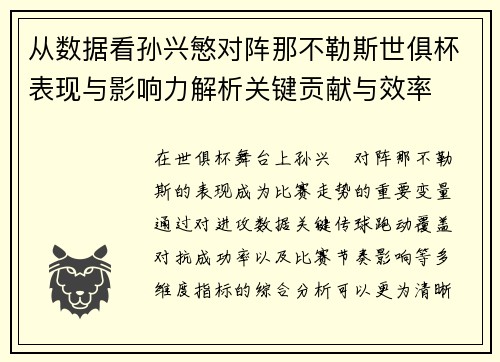 从数据看孙兴慜对阵那不勒斯世俱杯表现与影响力解析关键贡献与效率