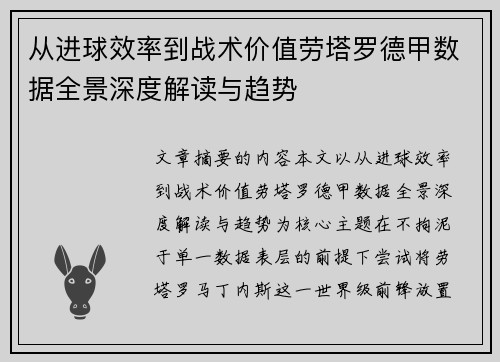 从进球效率到战术价值劳塔罗德甲数据全景深度解读与趋势 从进球效率到战术价值劳塔罗德甲数据全景深度解读与趋势