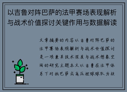 以吉鲁对阵巴萨的法甲赛场表现解析与战术价值探讨关键作用与数据解读