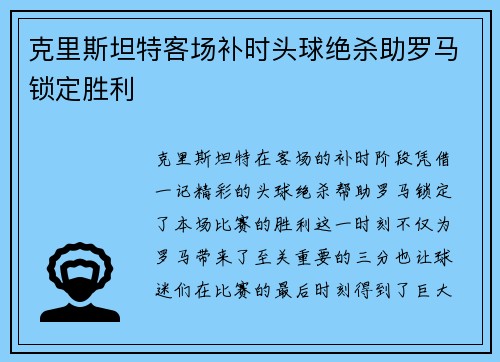 克里斯坦特客场补时头球绝杀助罗马锁定胜利
