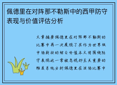 佩德里在对阵那不勒斯中的西甲防守表现与价值评估分析