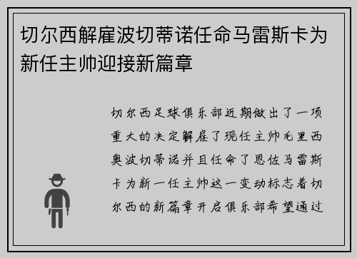 切尔西解雇波切蒂诺任命马雷斯卡为新任主帅迎接新篇章